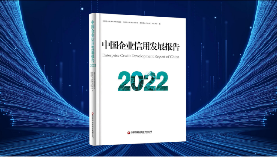 2023中国企业信用发展论坛暨第十四届诚信公益盛典成功召开